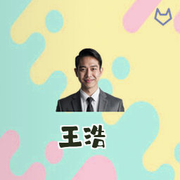 王浩